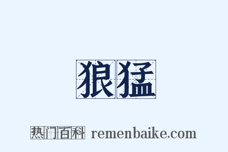 狼猛是什么意思的图片